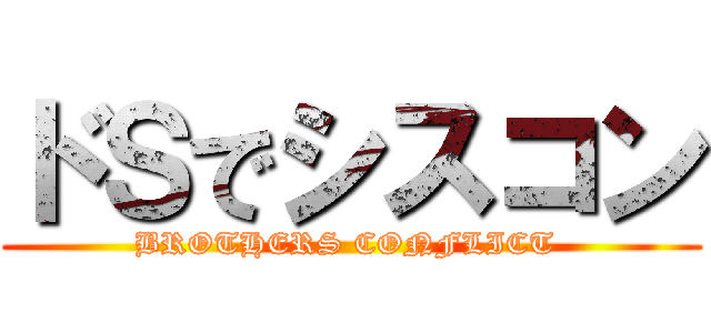 ドＳでシスコン (BROTHERS CONFLICT )