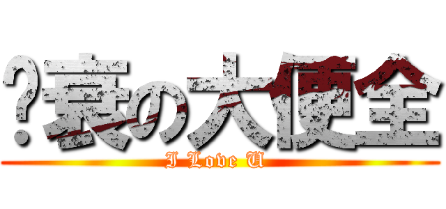 样衰の大便全 (I Love U )