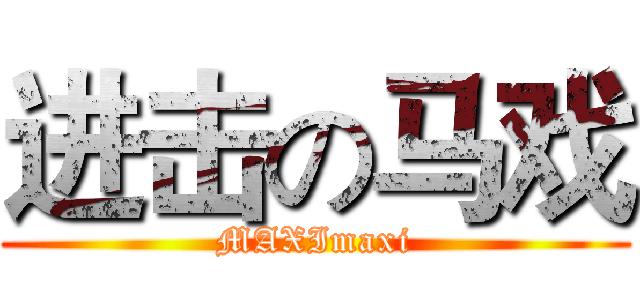 进击の马戏 (MAXImaxi)