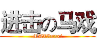 进击の马戏 (MAXImaxi)