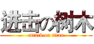 进击の树木 (attack on titan)