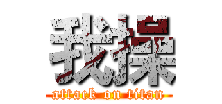 我操 (attack on titan)
