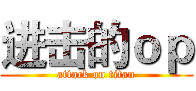 进击的ｏｐ (attack on titan)