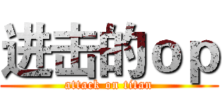 进击的ｏｐ (attack on titan)