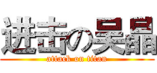 进击の吴晶 (attack on titan)