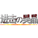 进击の吴晶 (attack on titan)