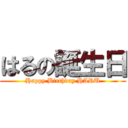 はるの誕生日 (Happy Birthday HARU)