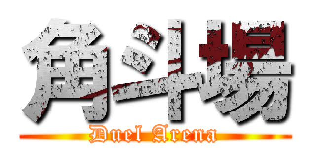角斗場 (Duel Arena)