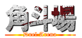 角斗場 (Duel Arena)