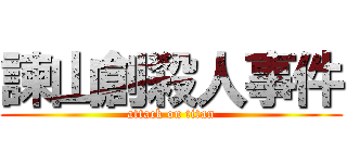 諫山創殺人事件 (attack on titan)