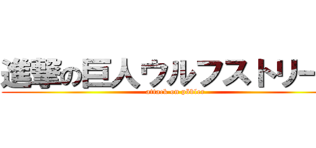 進撃の巨人ウルフストリーム (attack on pöbler)