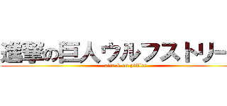 進撃の巨人ウルフストリーム (attack on pöbler)