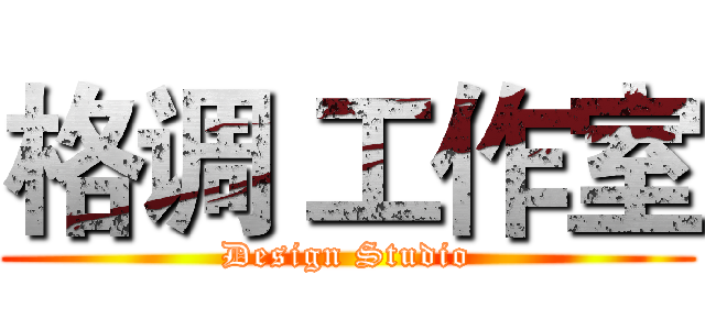 格调 工作室 (Design Studio)