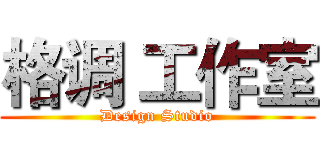 格调 工作室 (Design Studio)