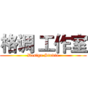 格调 工作室 (Design Studio)