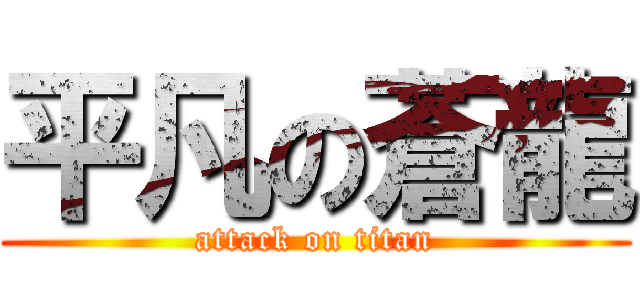 平凡の蒼龍 (attack on titan)