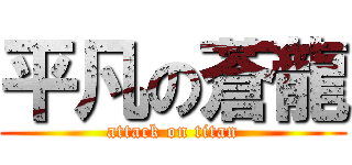 平凡の蒼龍 (attack on titan)