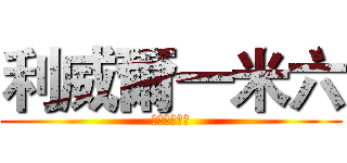 利威爾一米六 (ㄎㄎㄎㄎㄎㄎ)