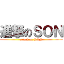 進撃のＳＯＮ (attack on SON)