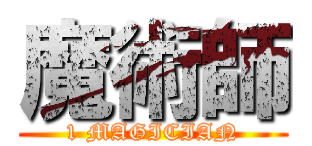 魔術師 (1 MAGICIAN)