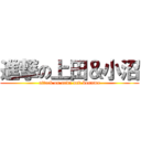 進撃の上田＆小沼 (attack on ueda and konuma)