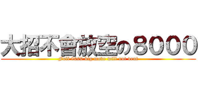 大招不會放空の８０００ (Full 8000 big move will not vent)