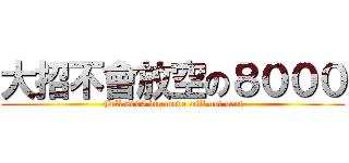 大招不會放空の８０００ (Full 8000 big move will not vent)