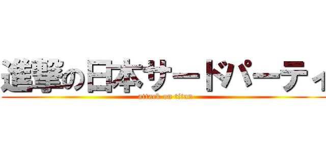 進撃の日本サードパーティ (attack on titan)