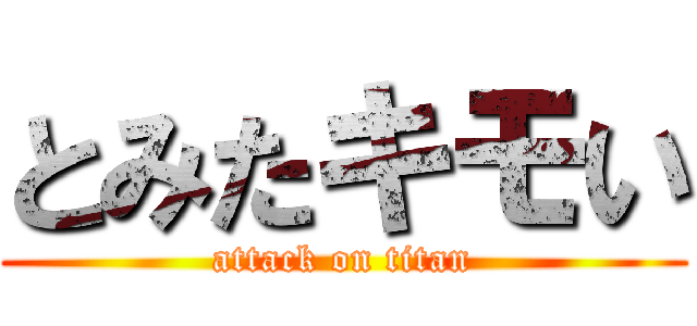 とみたキモい (attack on titan)