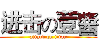 进击の荳醬 (attack on titan)