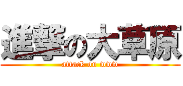 進撃の大草原 (attack on www)