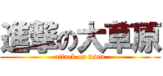 進撃の大草原 (attack on www)