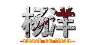 杨洋 (attack on titan)