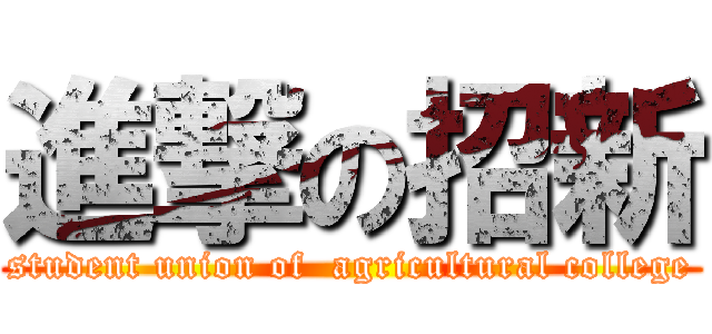 進撃の招新 (student union of  agricultural college)