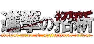 進撃の招新 (student union of  agricultural college)