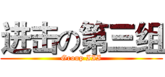 进击の第三组 (Group III)