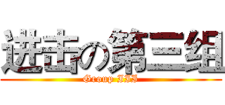 进击の第三组 (Group III)