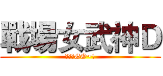 戰場女武神Ｄ (蔣阿貴GO~!)