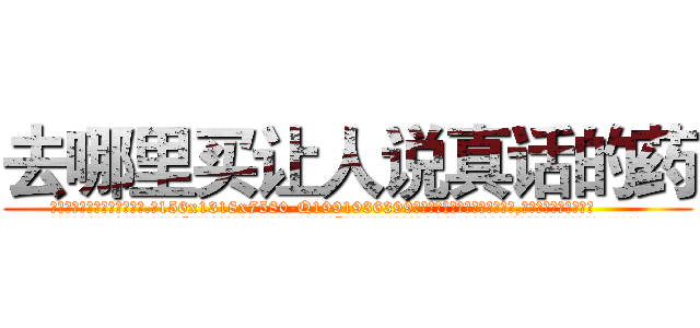 去哪里买让人说真话的药 (去哪里买让人说真话的药【电.话156x1318x7580-Q1991936399鑫宏药业】我们做的是长期生意,靠的是老客户长期支持
参考消息网2月20日报道 韩媒称，“剩女多、离婚率高的城市，房价一定会上涨。”这是中国经济学家金岩石2016年12月参加在上海举行的房地产相关论坛时说的话。
)