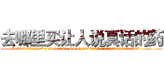 去哪里买让人说真话的药 (去哪里买让人说真话的药【电.话156x1318x7580-Q1991936399鑫宏药业】我们做的是长期生意,靠的是老客户长期支持
参考消息网2月20日报道 韩媒称，“剩女多、离婚率高的城市，房价一定会上涨。”这是中国经济学家金岩石2016年12月参加在上海举行的房地产相关论坛时说的话。
)