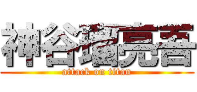 神谷瑠亮吾 (attack on titan)