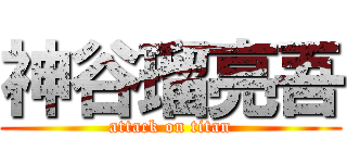 神谷瑠亮吾 (attack on titan)