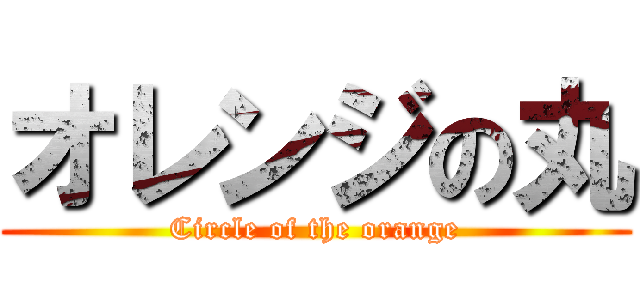 オレンジの丸 (Circle of the orange)