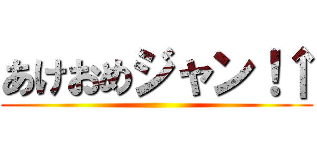 あけおめジャン！↑ ()