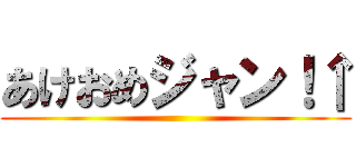 あけおめジャン！↑ ()