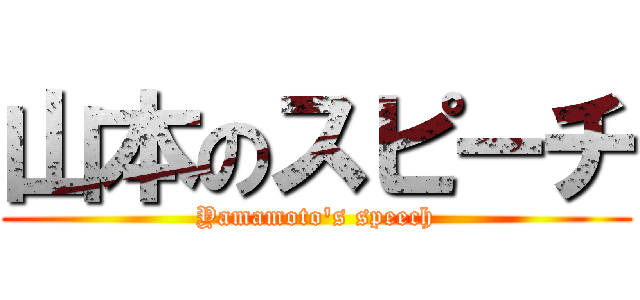 山本のスピーチ (Yamamoto's speech)