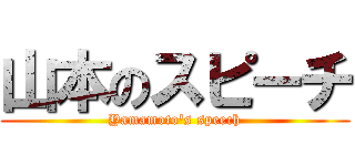 山本のスピーチ (Yamamoto's speech)