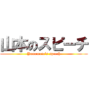 山本のスピーチ (Yamamoto's speech)