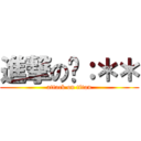 進撃の瑄：＊＊ (attack on titan)