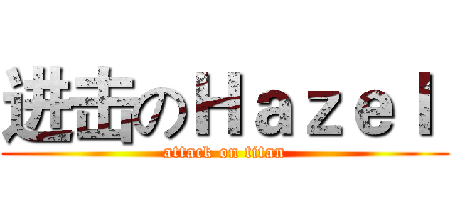 进击のＨａｚｅｌ  (attack on titan)